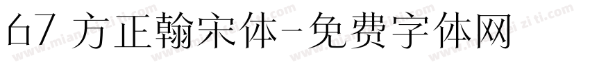 67 方正翰宋体字体转换